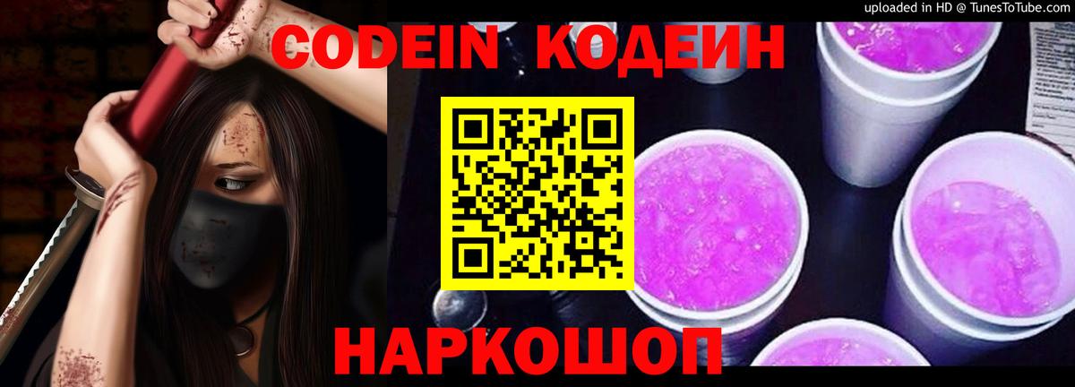 Кодеин Purple Drank Камышлов